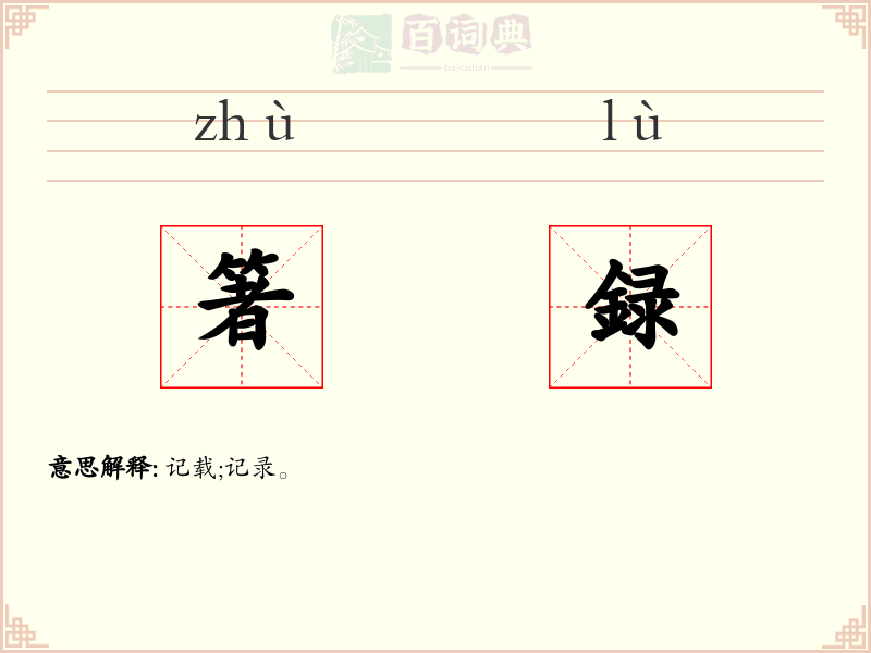 箸録