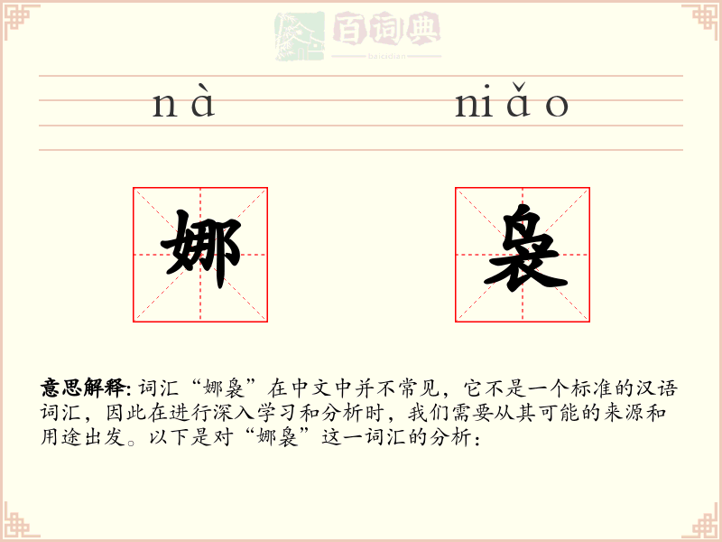 娜袅