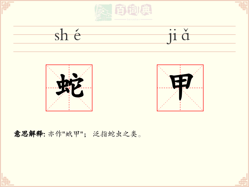 蛇甲