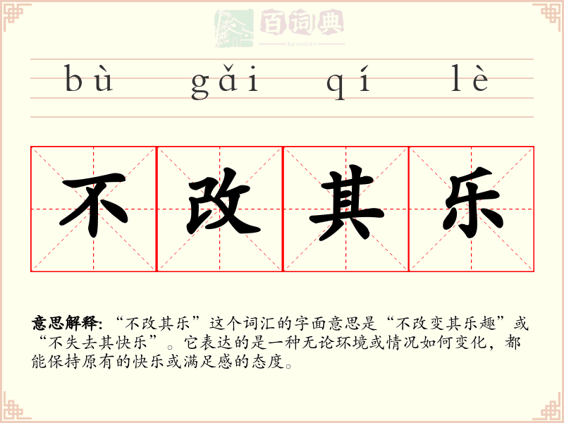 不改其乐
