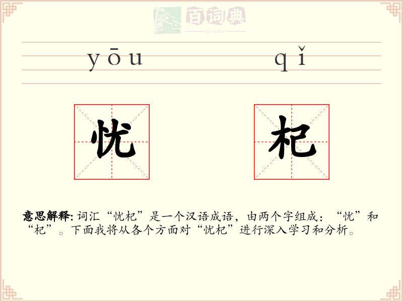 忧杞