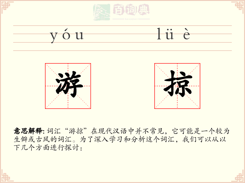 游掠