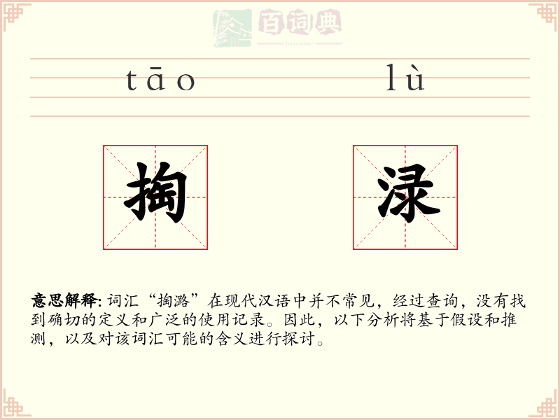 掏渌