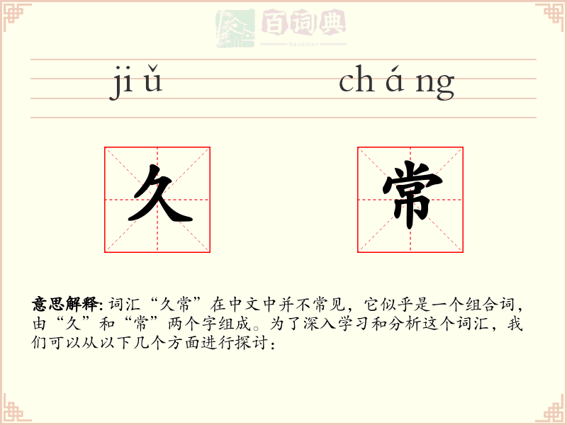 久常
