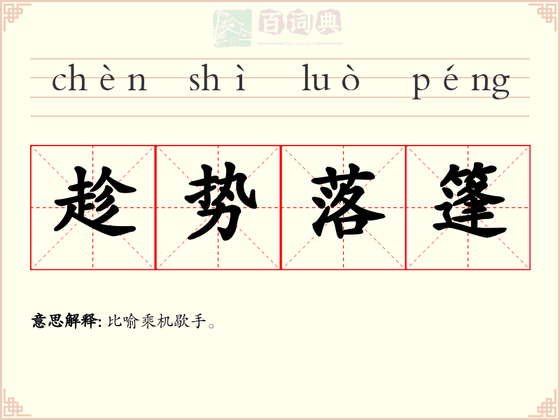 趁势落篷