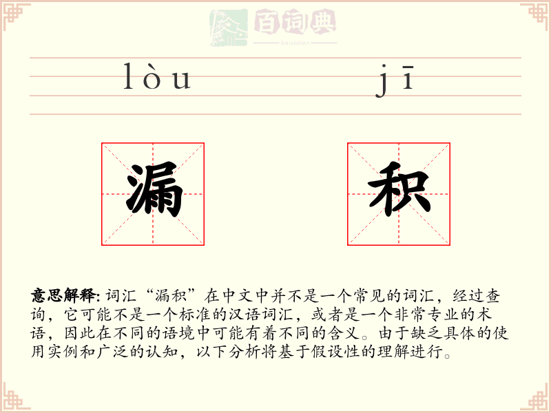 漏积