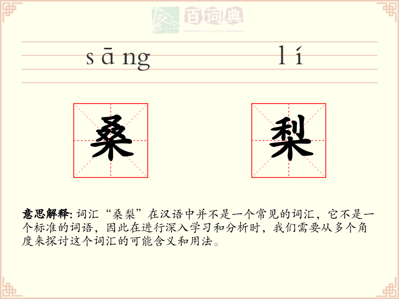 桑梨