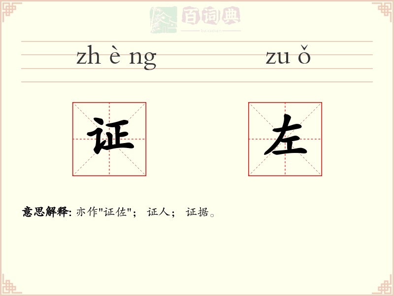 证左