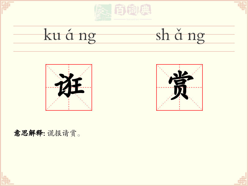 诳赏