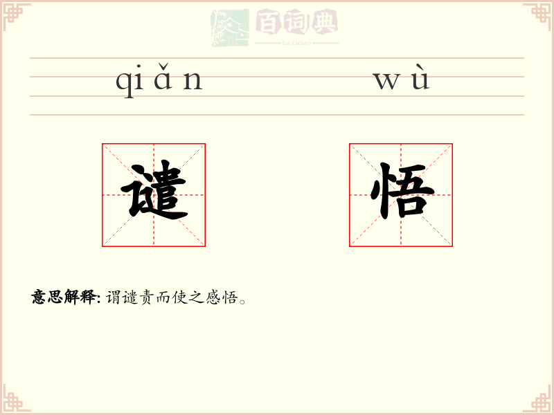 谴悟
