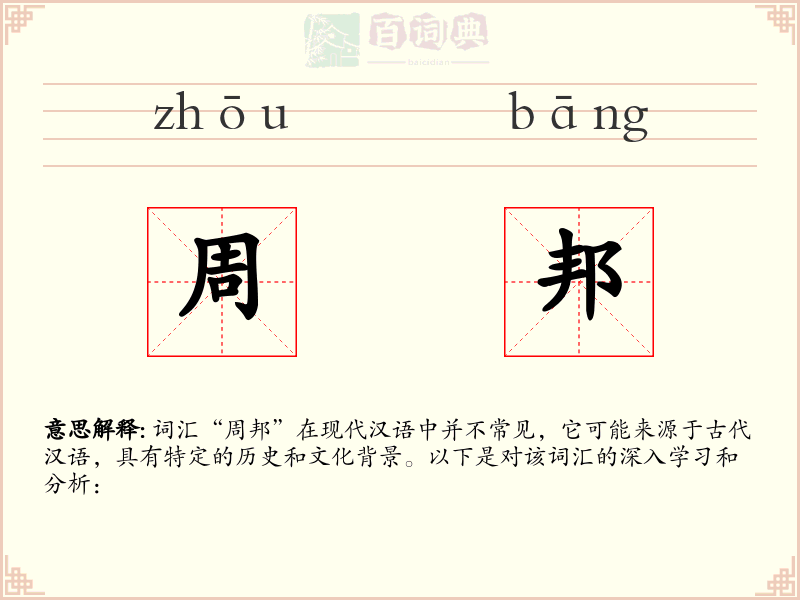 周邦
