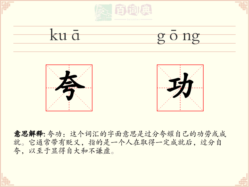 夸功