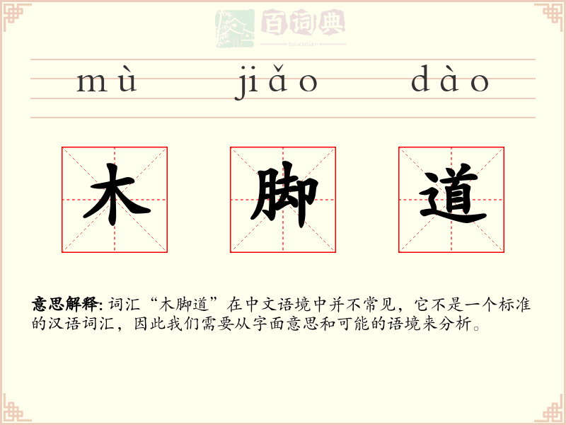 木脚道