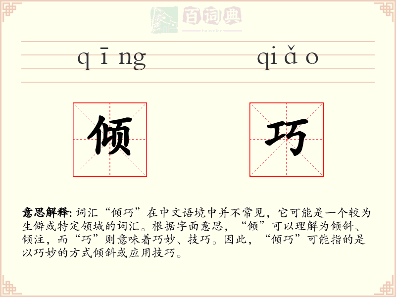 倾巧