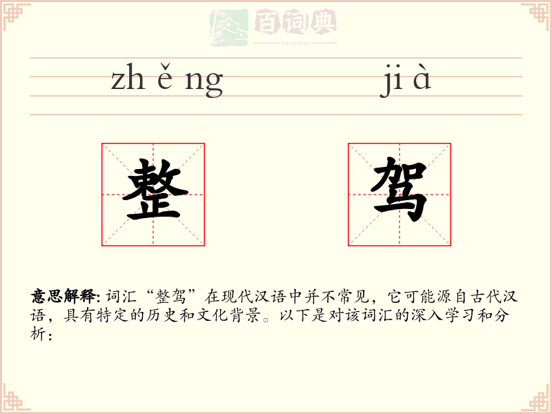 整驾