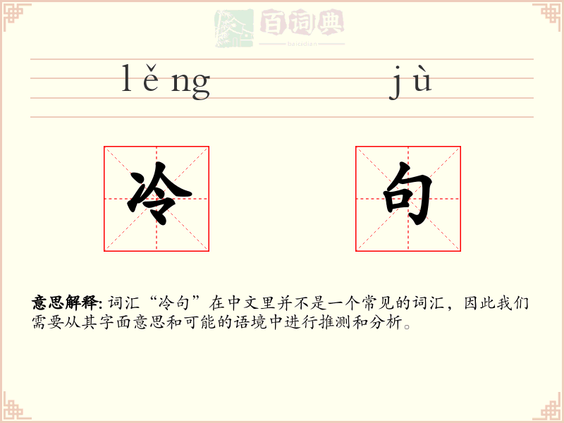 冷句