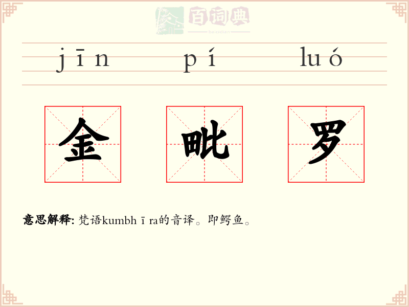 金毗罗