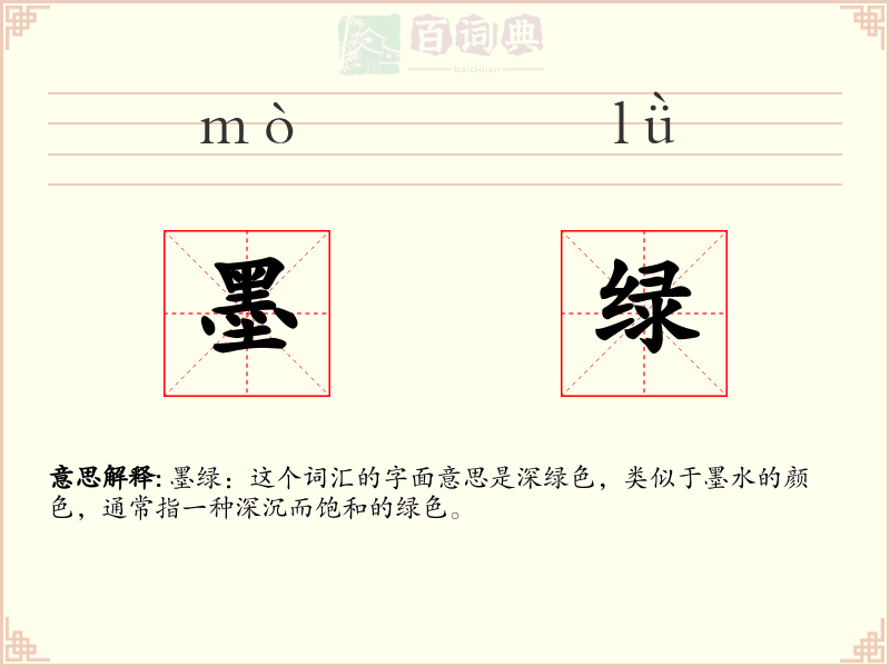 墨绿