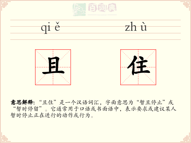 且住
