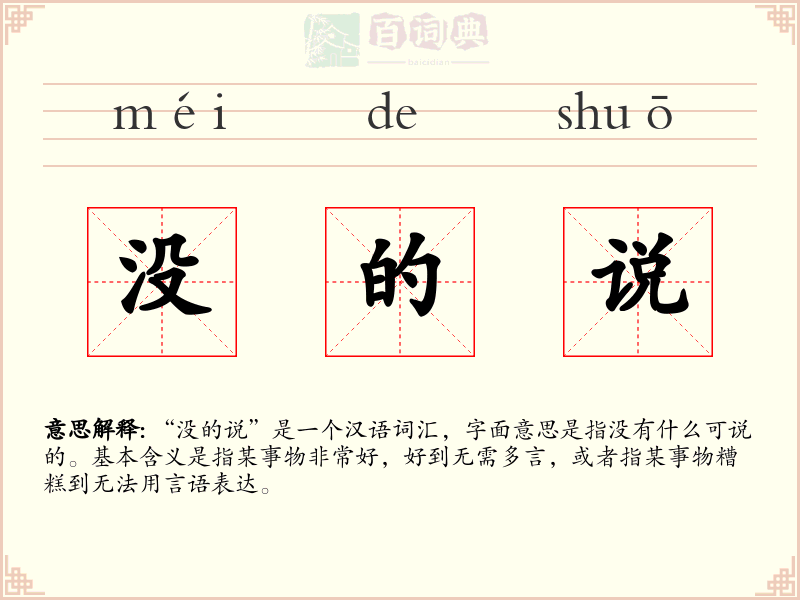 没的说