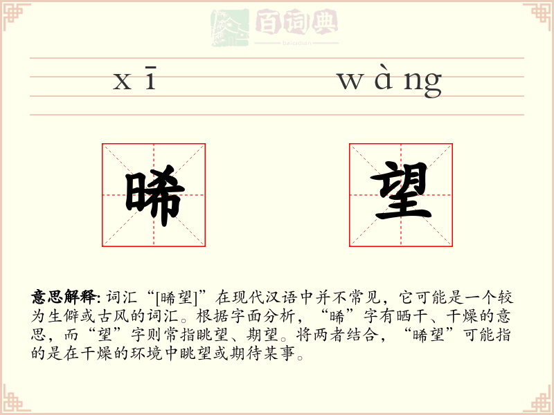 晞望