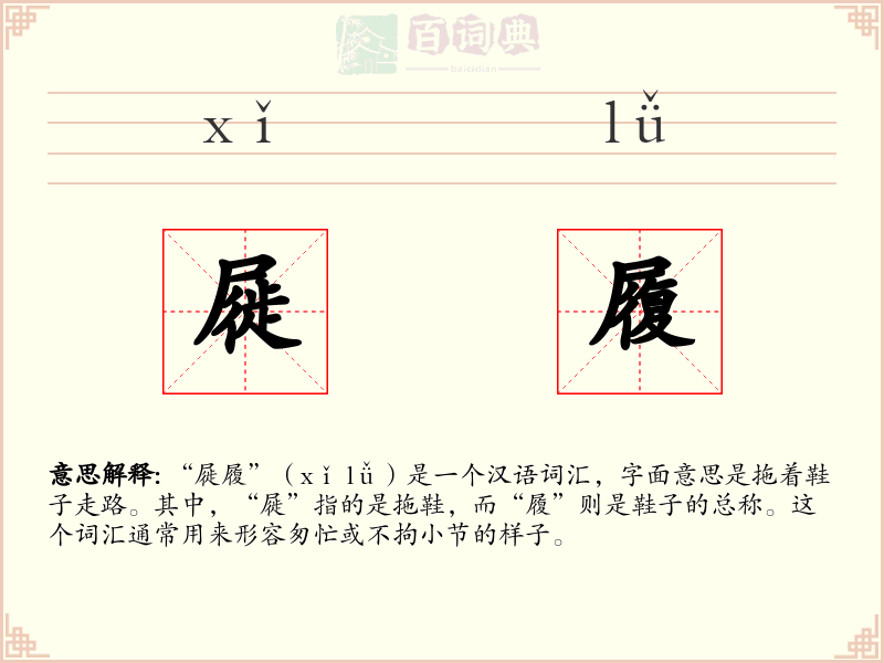 屣履