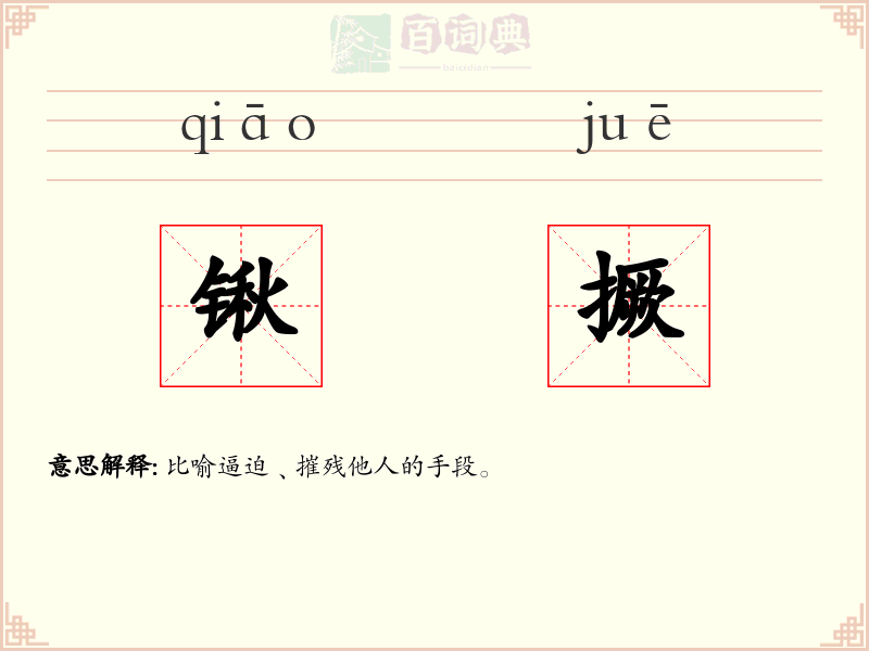 锹撅