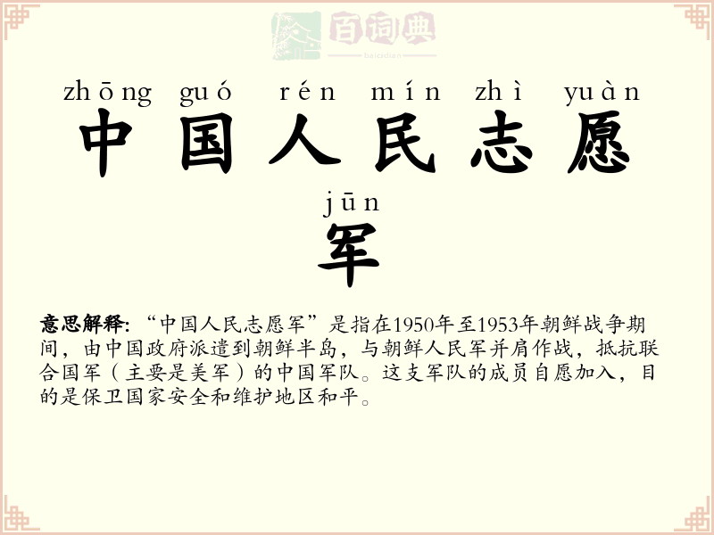 中国人民志愿军