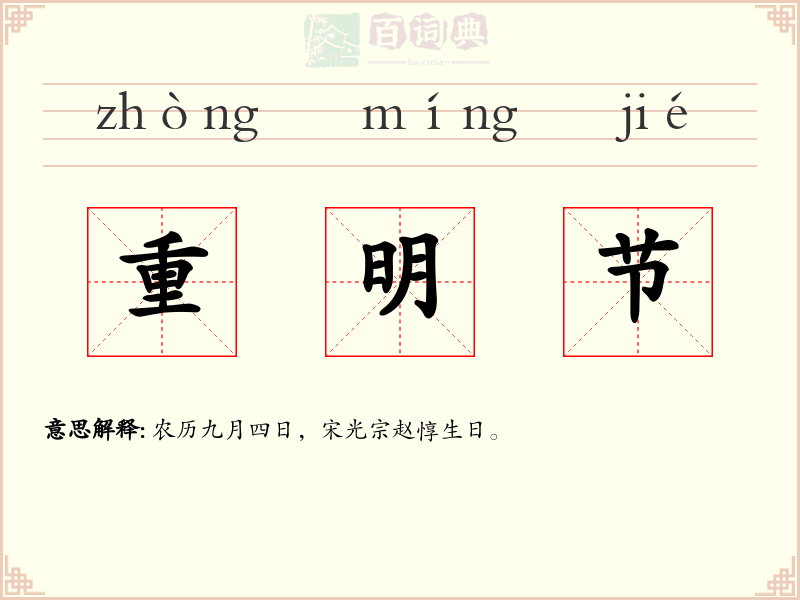 重明节