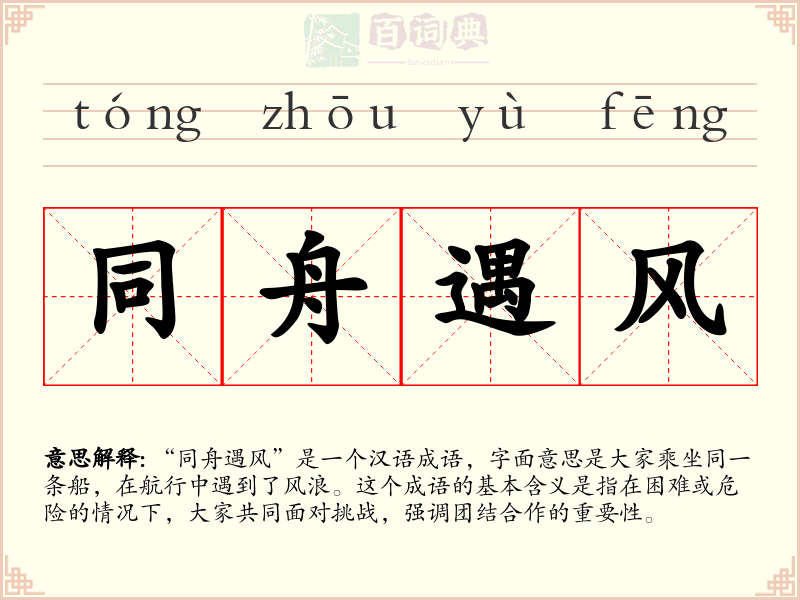 同舟遇风