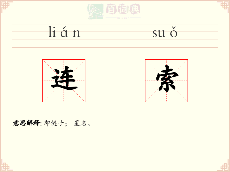 连索
