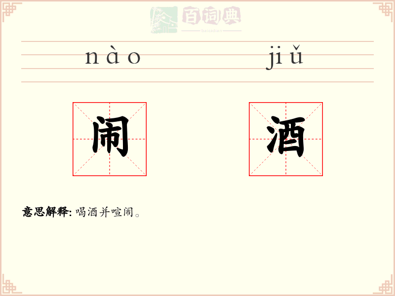闹酒