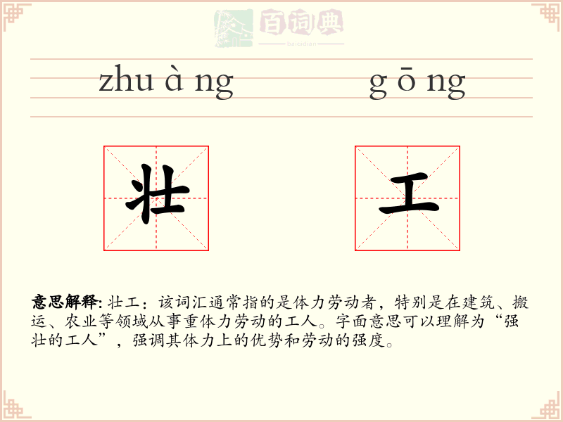 壮工