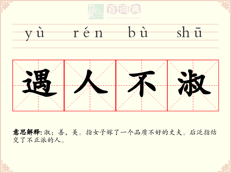 遇人不淑