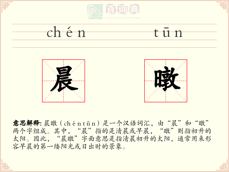 晨暾