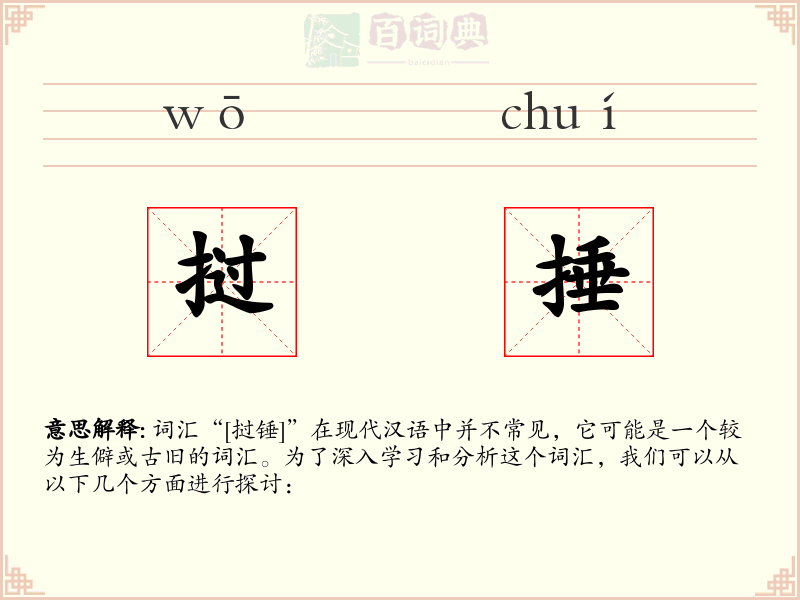 挝捶