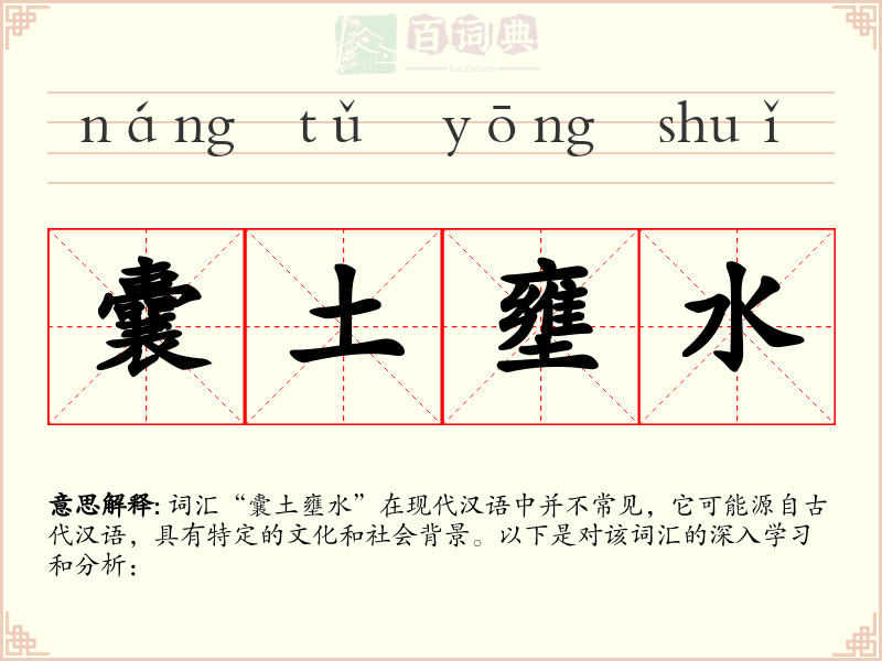 囊土壅水