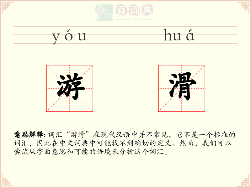 游滑