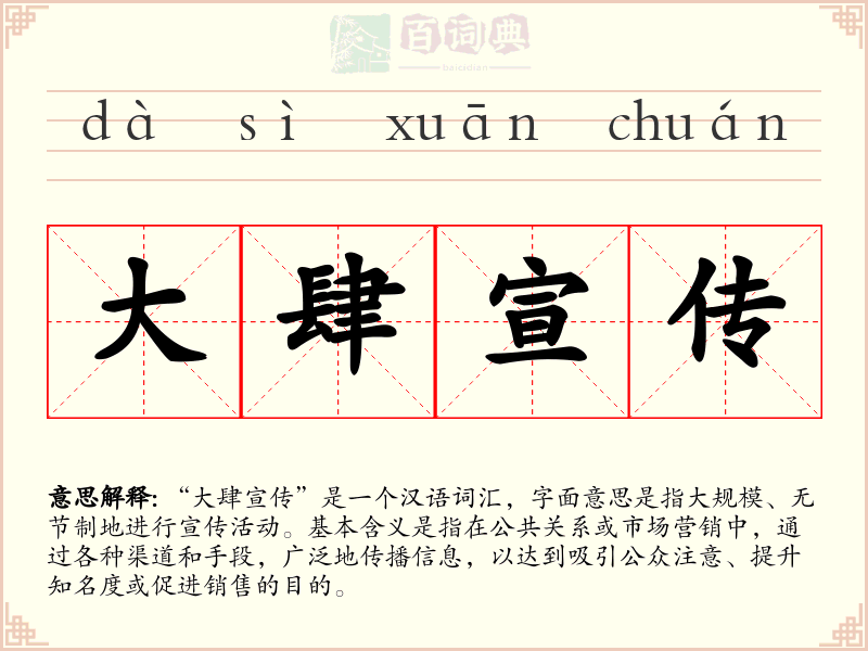 大肆宣传