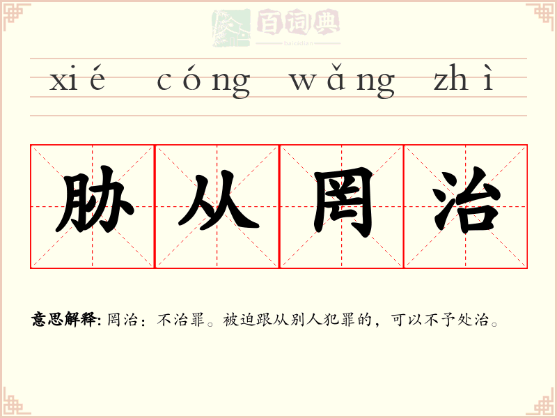 胁从罔治