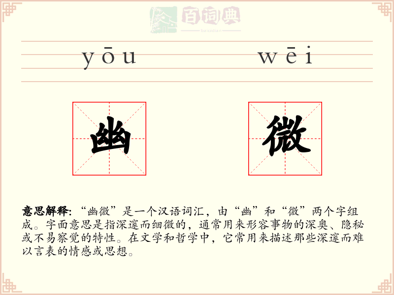幽微