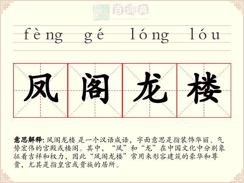 凤阁龙楼