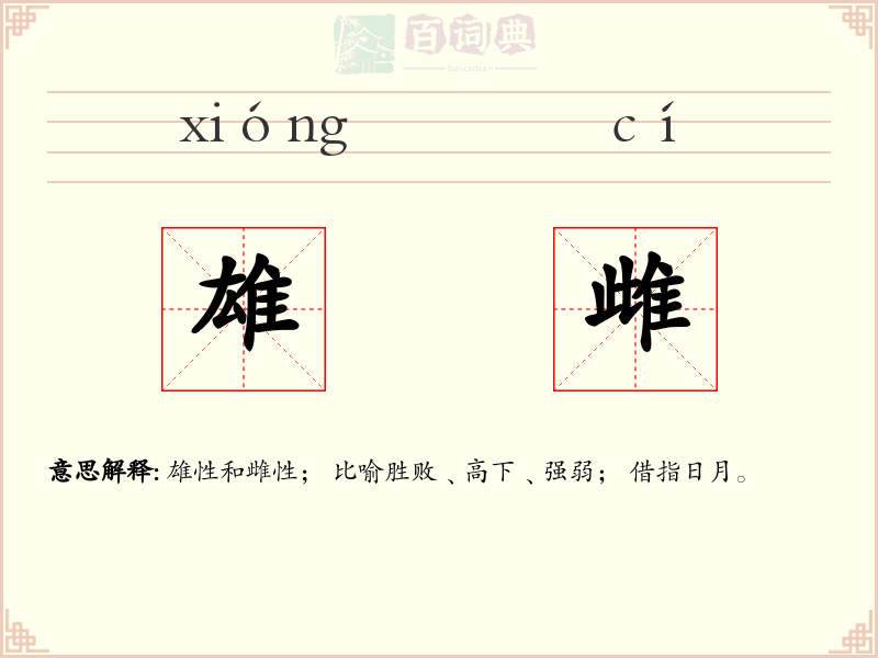 雄雌