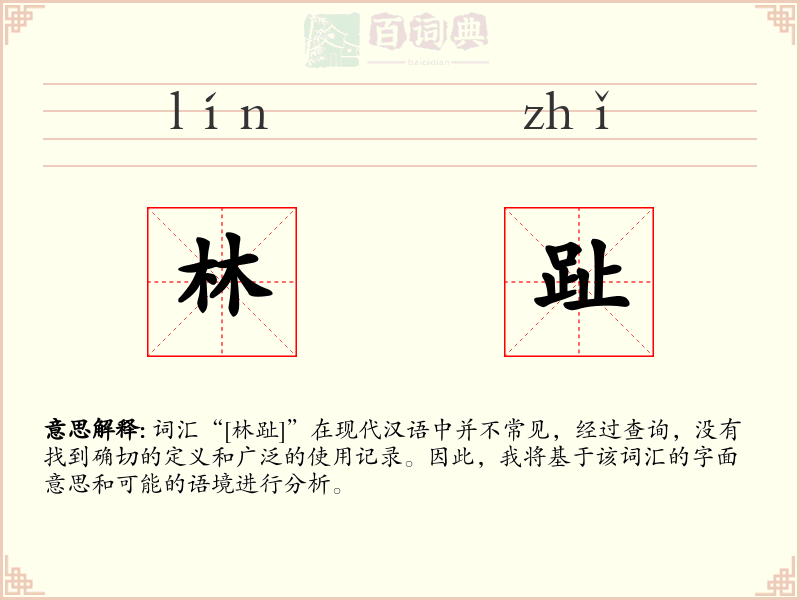 林趾