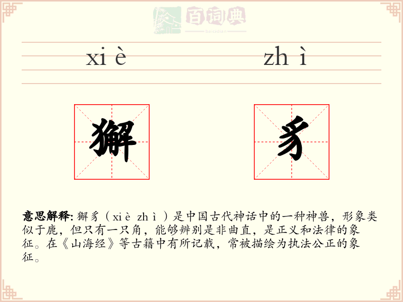 獬豸