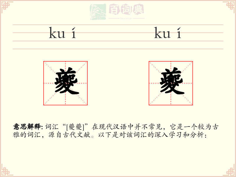 夔夔