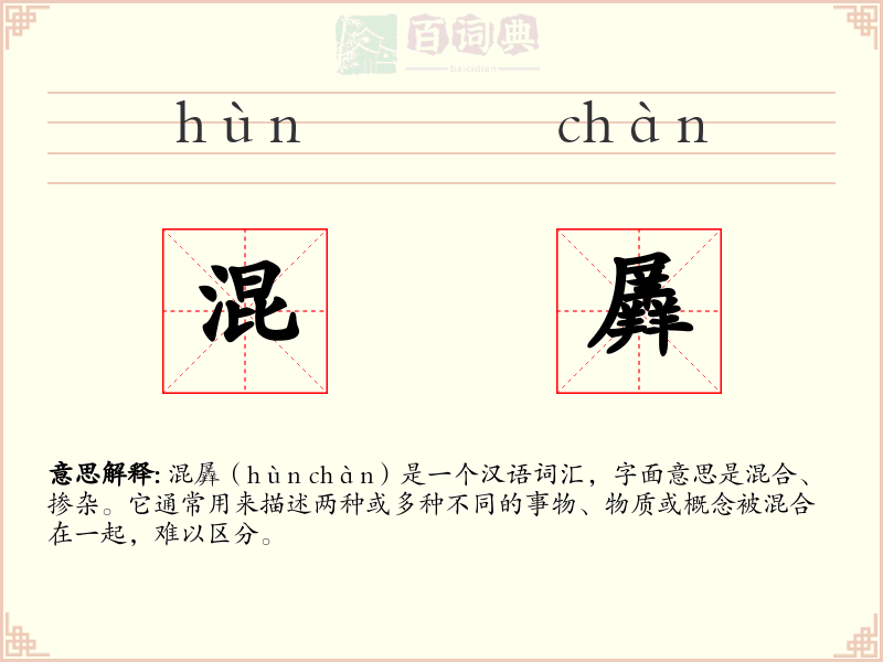 混羼