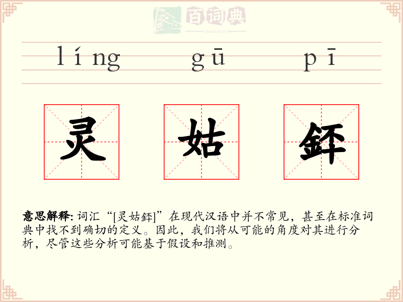 灵姑銔