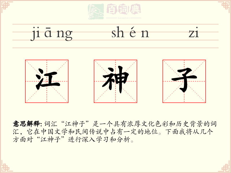 江神子