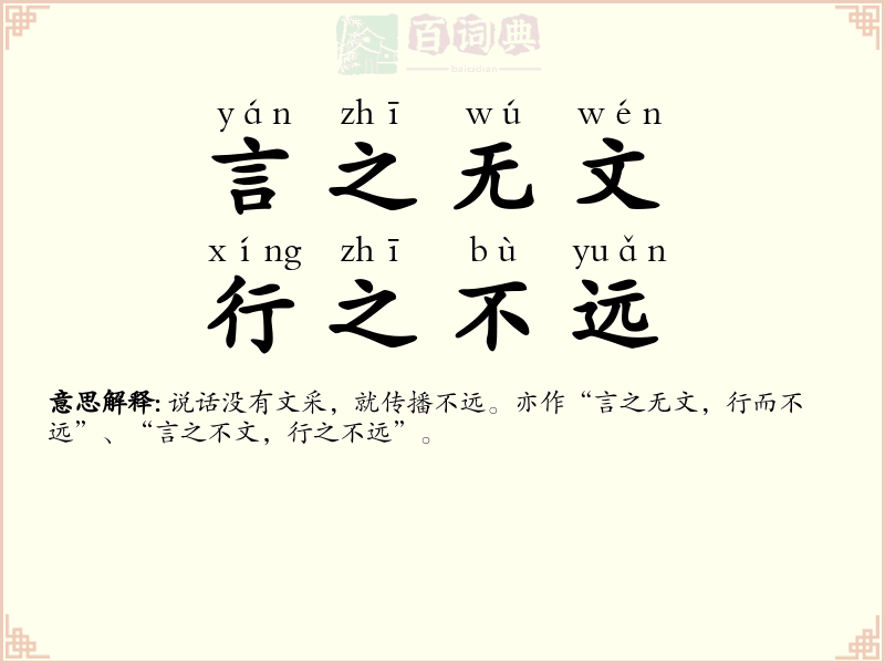 言之无文，行之不远